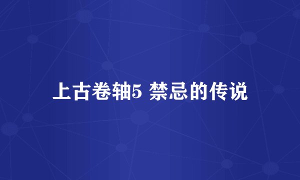 上古卷轴5 禁忌的传说