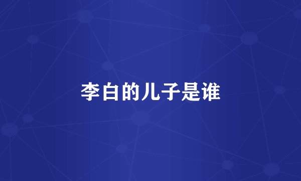 李白的儿子是谁