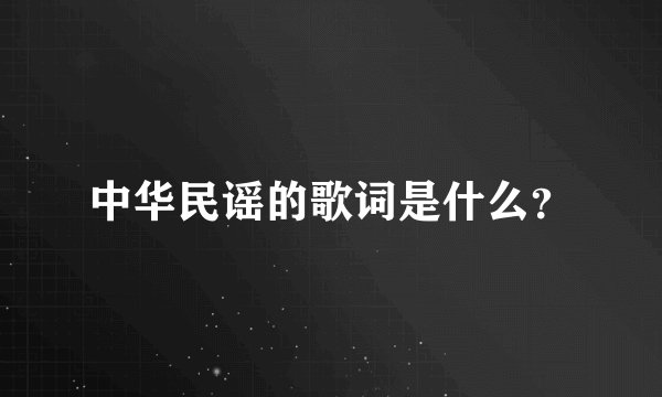 中华民谣的歌词是什么？