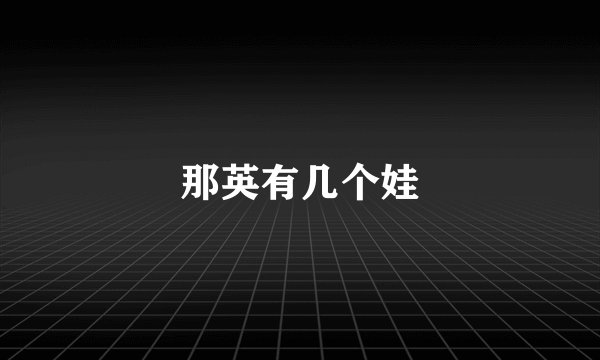 那英有几个娃