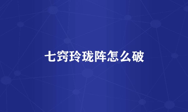 七窍玲珑阵怎么破