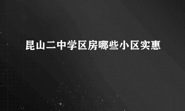 昆山二中学区房哪些小区实惠