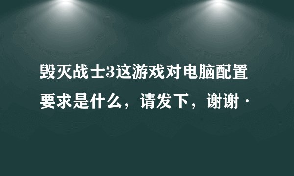 毁灭战士3这游戏对电脑配置要求是什么，请发下，谢谢·