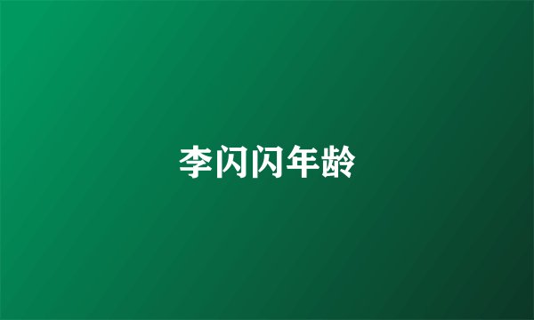 李闪闪年龄