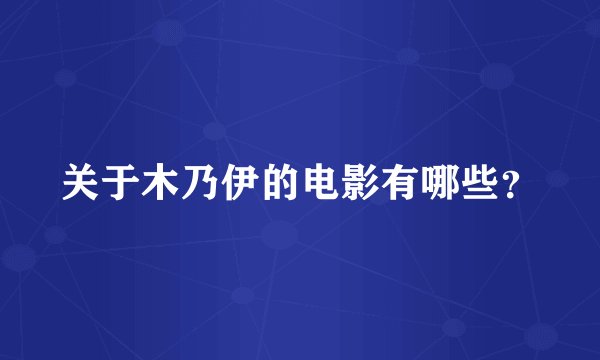 关于木乃伊的电影有哪些？