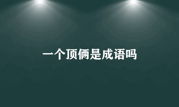 一个顶俩是成语吗