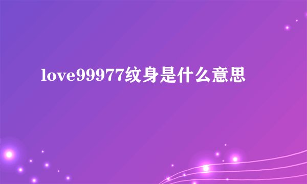 love99977纹身是什么意思