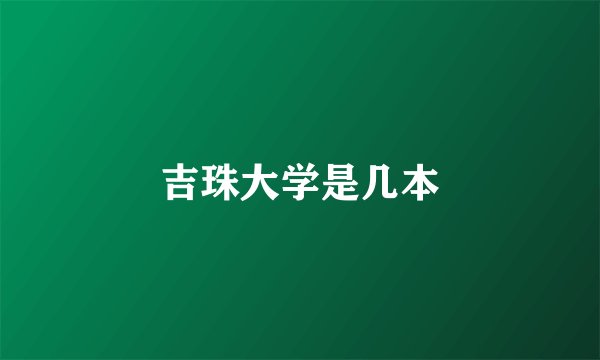 吉珠大学是几本