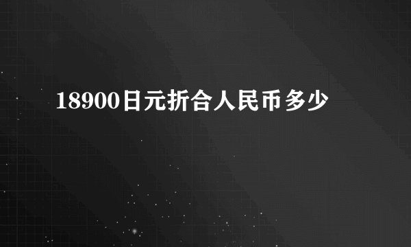 18900日元折合人民币多少