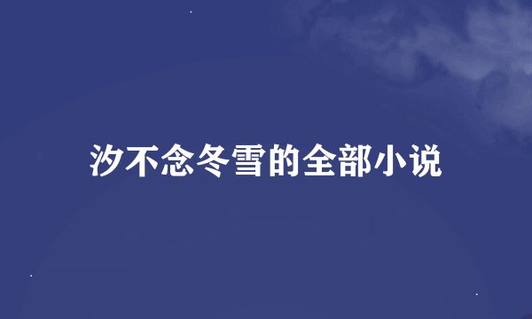 汐不念冬雪的全部小说