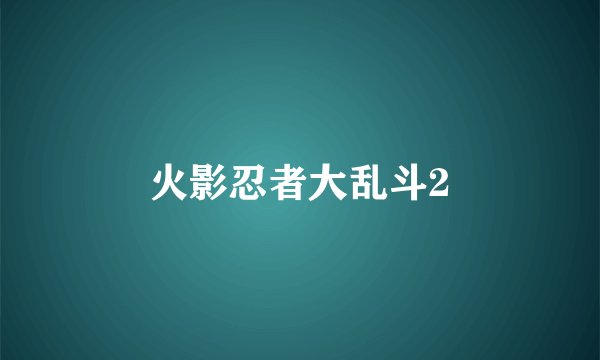 火影忍者大乱斗2
