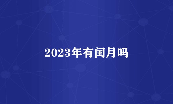2023年有闰月吗