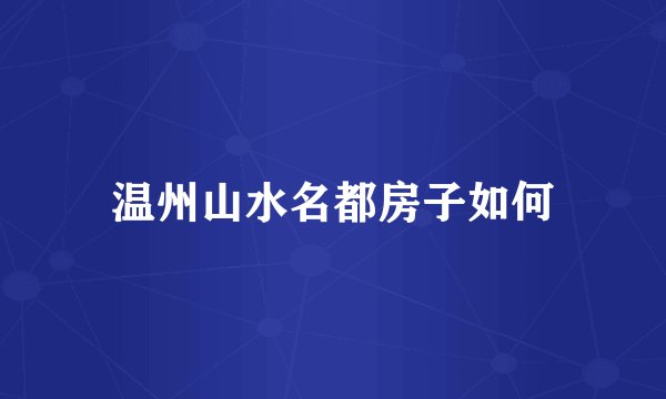 温州山水名都房子如何