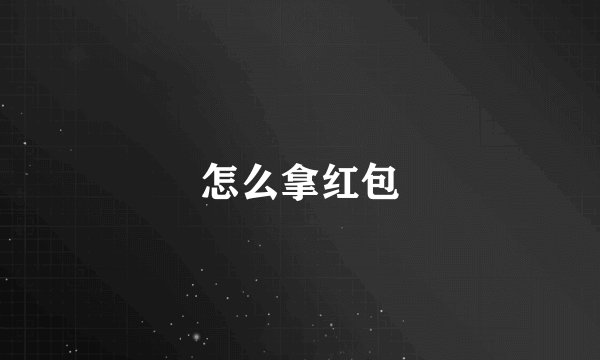 怎么拿红包