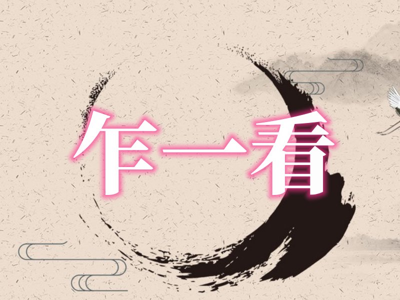 乍一看是什么意思
