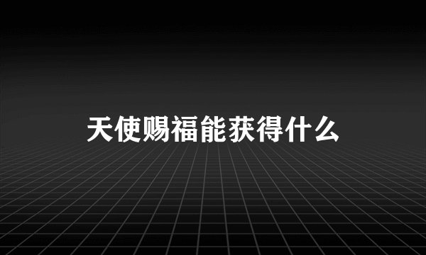 天使赐福能获得什么