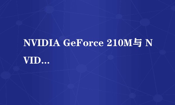 NVIDIA GeForce 210M与 NVIDIA GeForce9600GT哪个好？