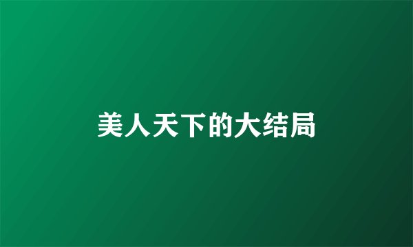 美人天下的大结局