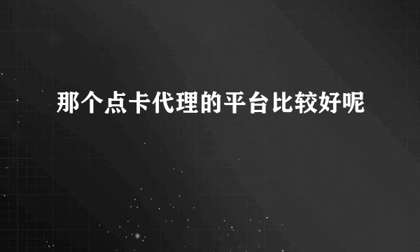 那个点卡代理的平台比较好呢