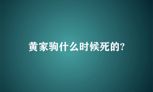 黄家驹什么时候死的?