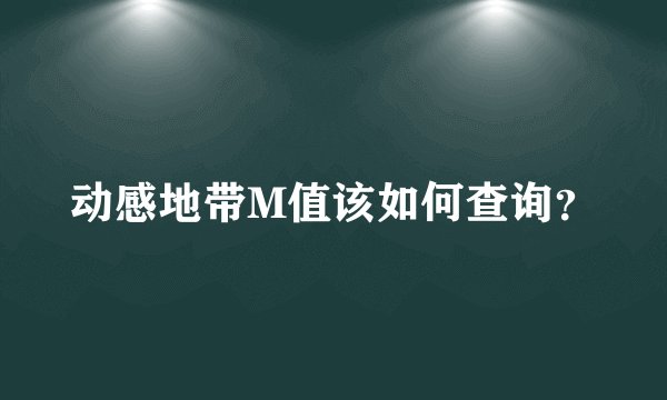 动感地带M值该如何查询？