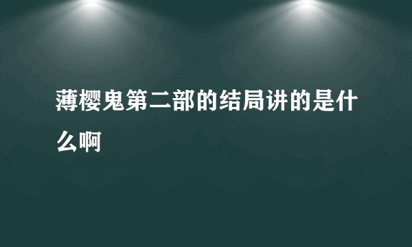 薄樱鬼第二部的结局讲的是什么啊