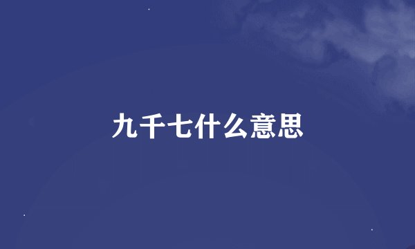 九千七什么意思