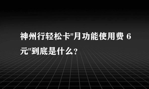 神州行轻松卡