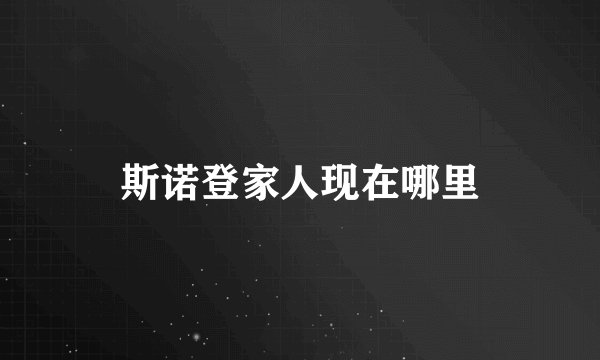 斯诺登家人现在哪里