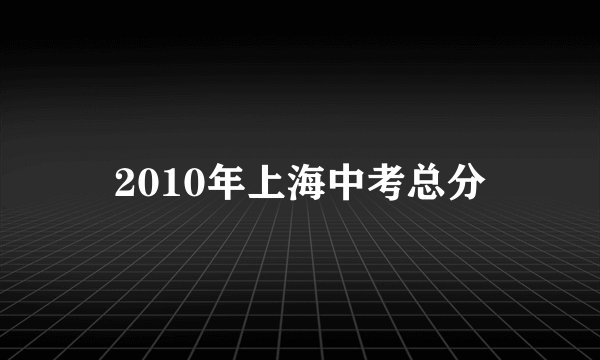 2010年上海中考总分
