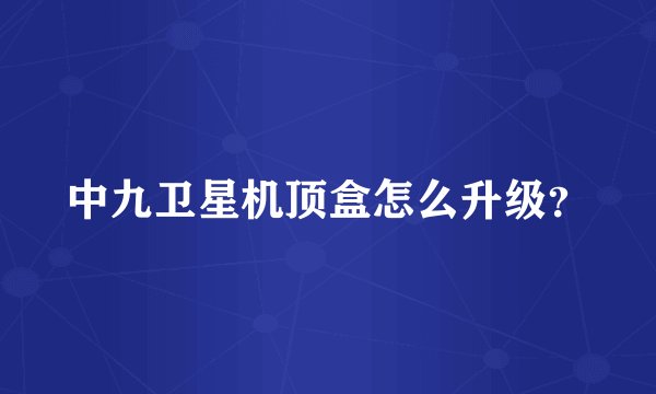 中九卫星机顶盒怎么升级？