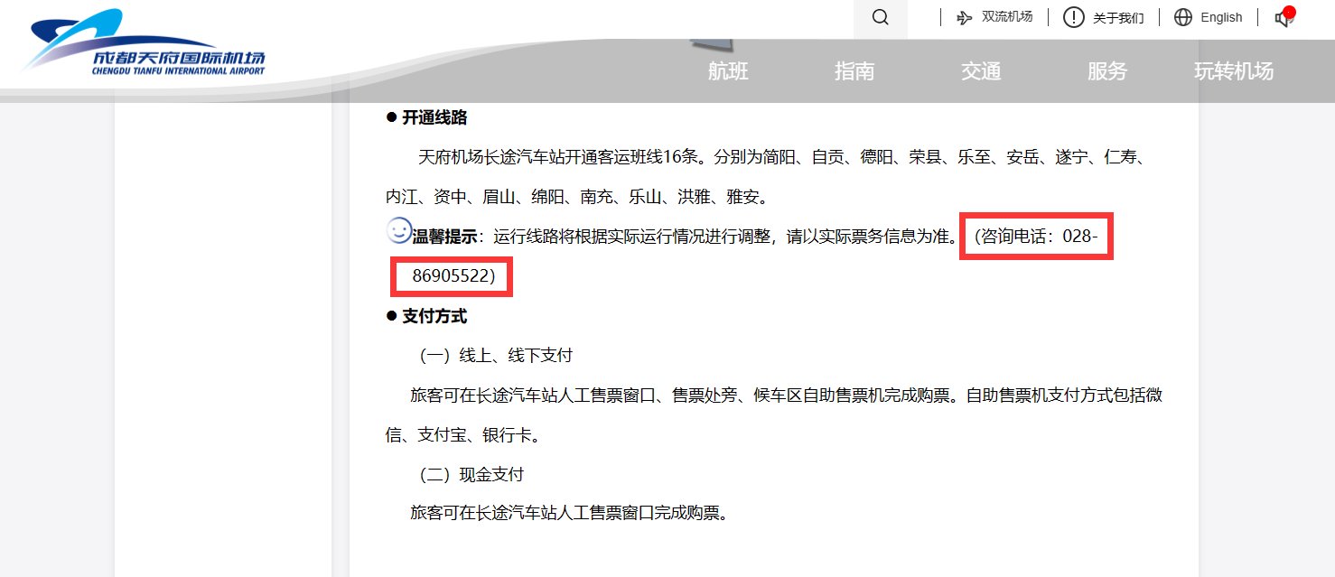 成都天府机场长途汽车站的电话是多少？
