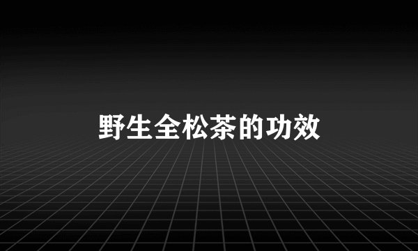 野生全松茶的功效