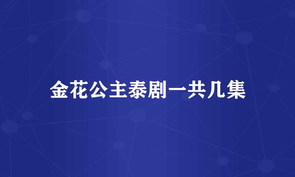 金花公主泰剧一共几集