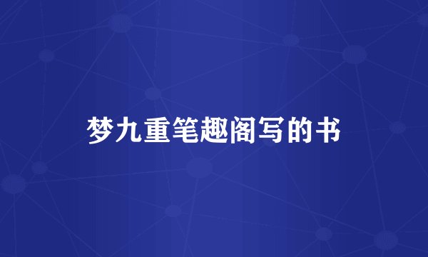 梦九重笔趣阁写的书