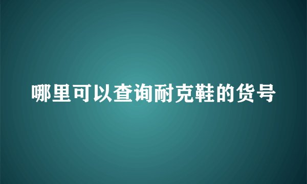 哪里可以查询耐克鞋的货号