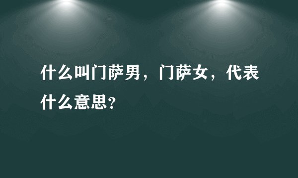 什么叫门萨男，门萨女，代表什么意思？