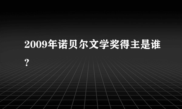 2009年诺贝尔文学奖得主是谁?