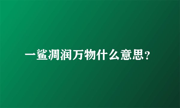 一鲨凋润万物什么意思？