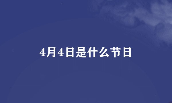 4月4日是什么节日