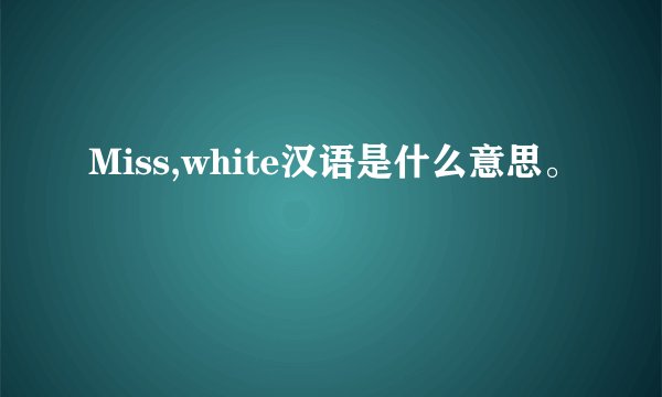 Miss,white汉语是什么意思。