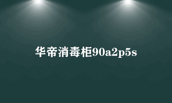 华帝消毒柜90a2p5s
