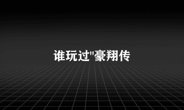 谁玩过