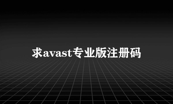 求avast专业版注册码