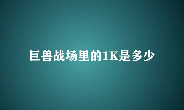 巨兽战场里的1K是多少
