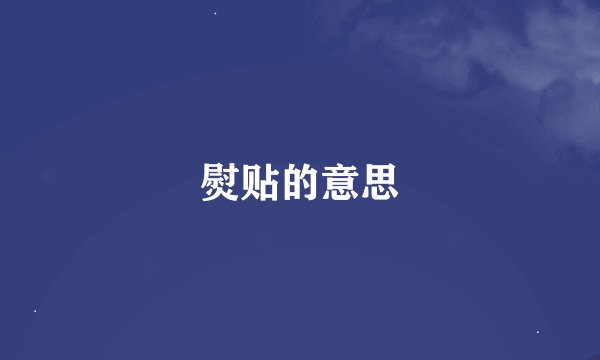 熨贴的意思