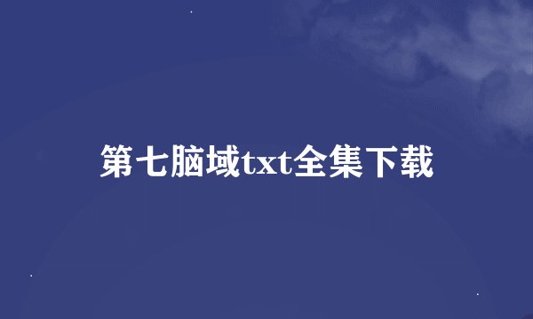 第七脑域txt全集下载