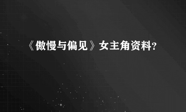 《傲慢与偏见》女主角资料？