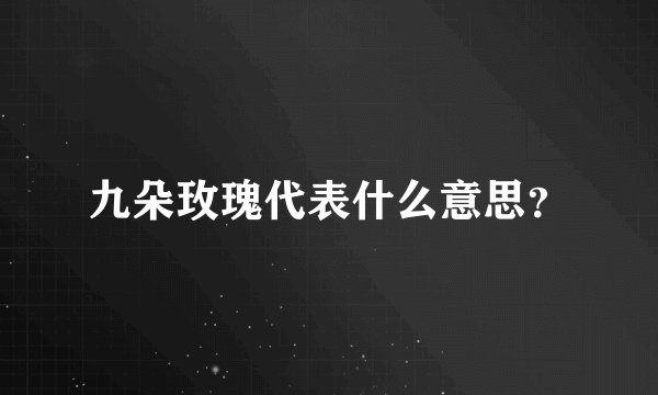 九朵玫瑰代表什么意思？