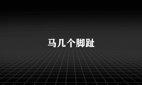 马几个脚趾